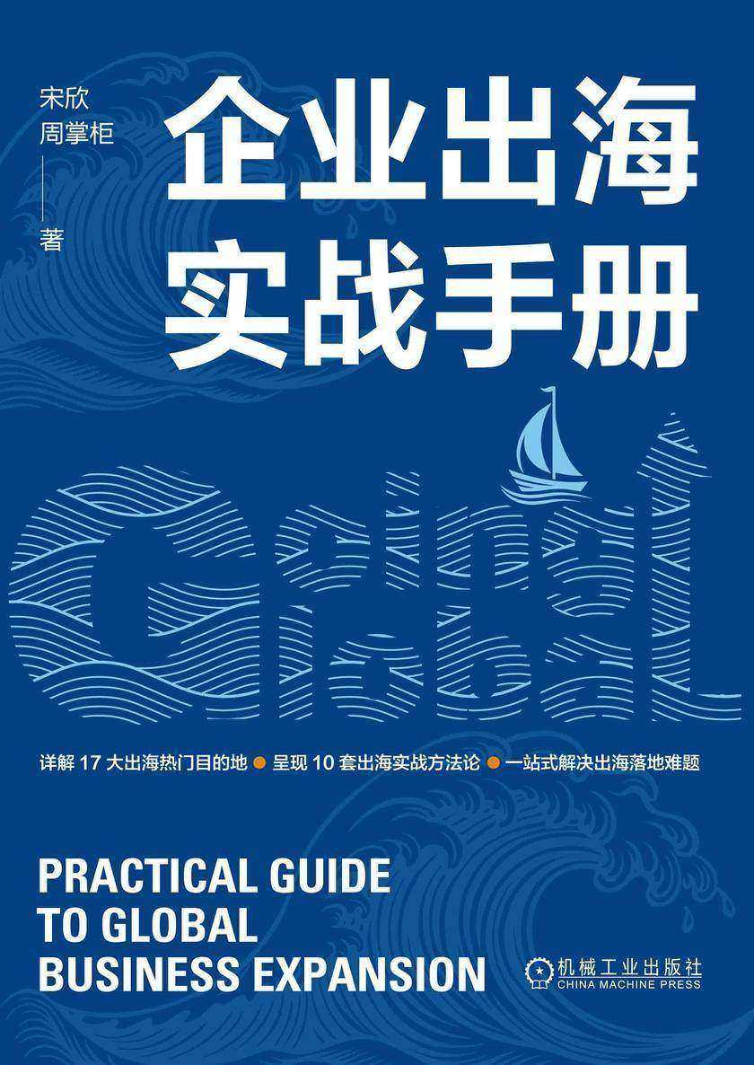 企业出海实战手册