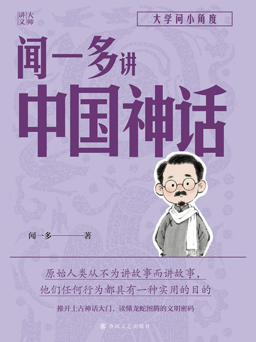 大师讲义:闻一多讲中国神话