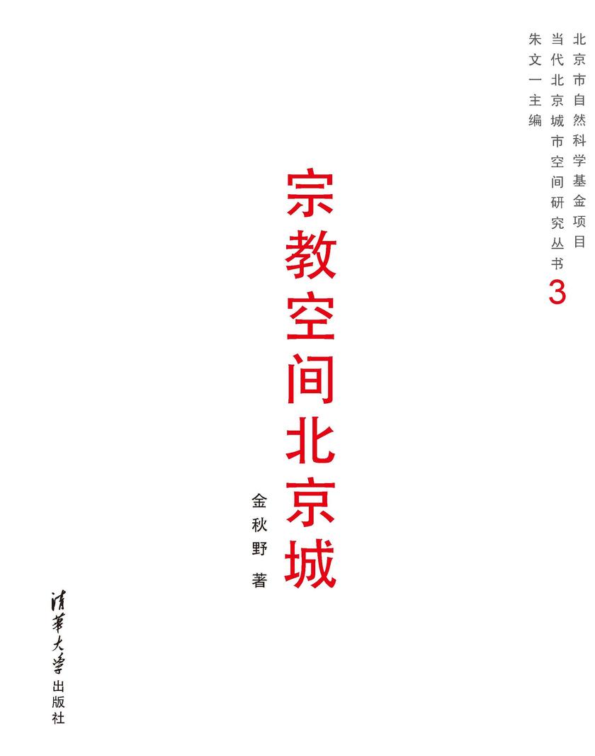 宗教空间北京城