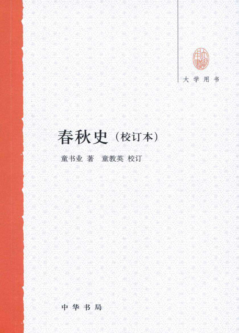 春秋史(校订本)  中华书局出品