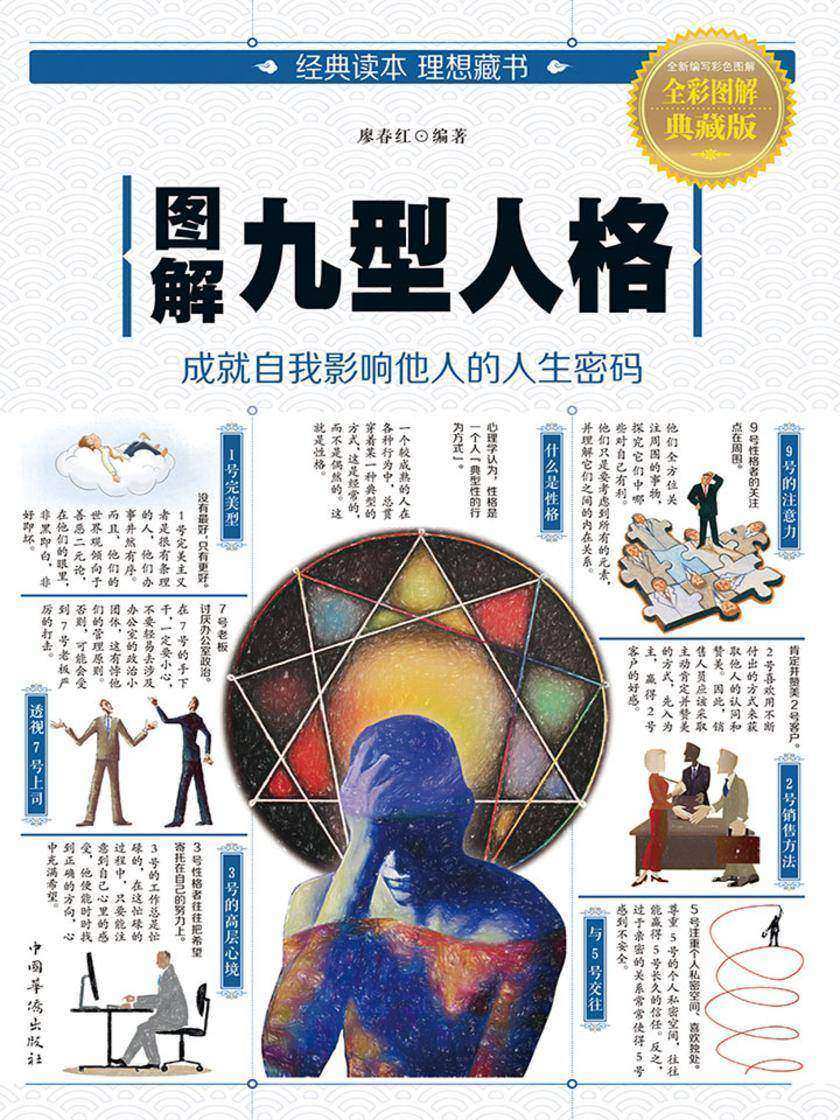 图解九型人格