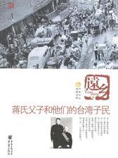 远乡——蒋氏父子和他的台湾子民