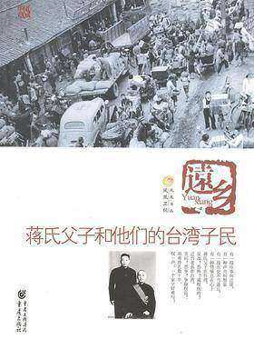 远乡——蒋氏父子和他的台湾子民