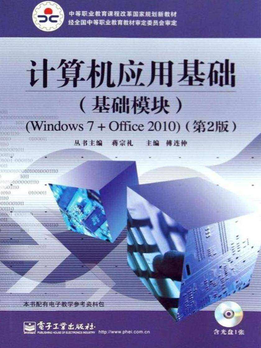 计算机应用基础(基础模块)(Windows 7+Office 2010)(第2版)(含DVD光盘1张)