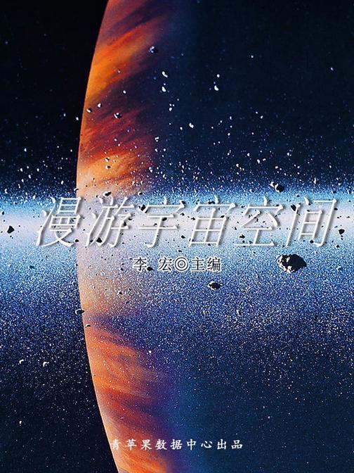 漫游宇宙空间(自然瞭望书坊)