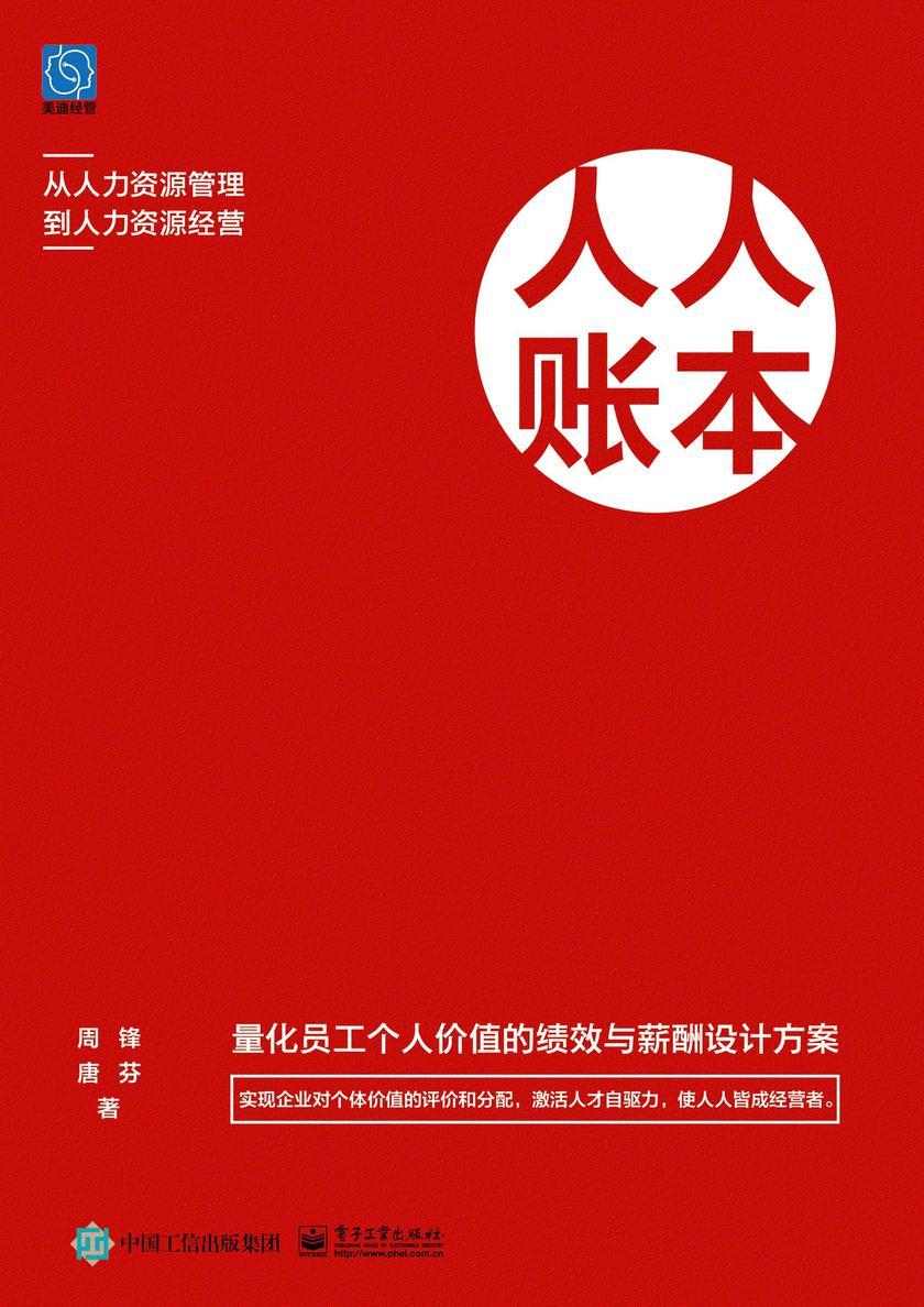 人人账本:量化员工个人价值的绩效与薪酬设计方案
