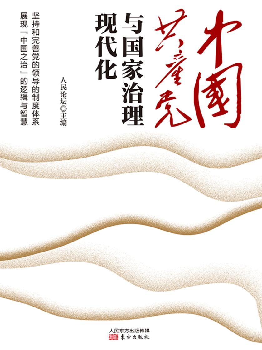 中国共产党与国家治理现代化
