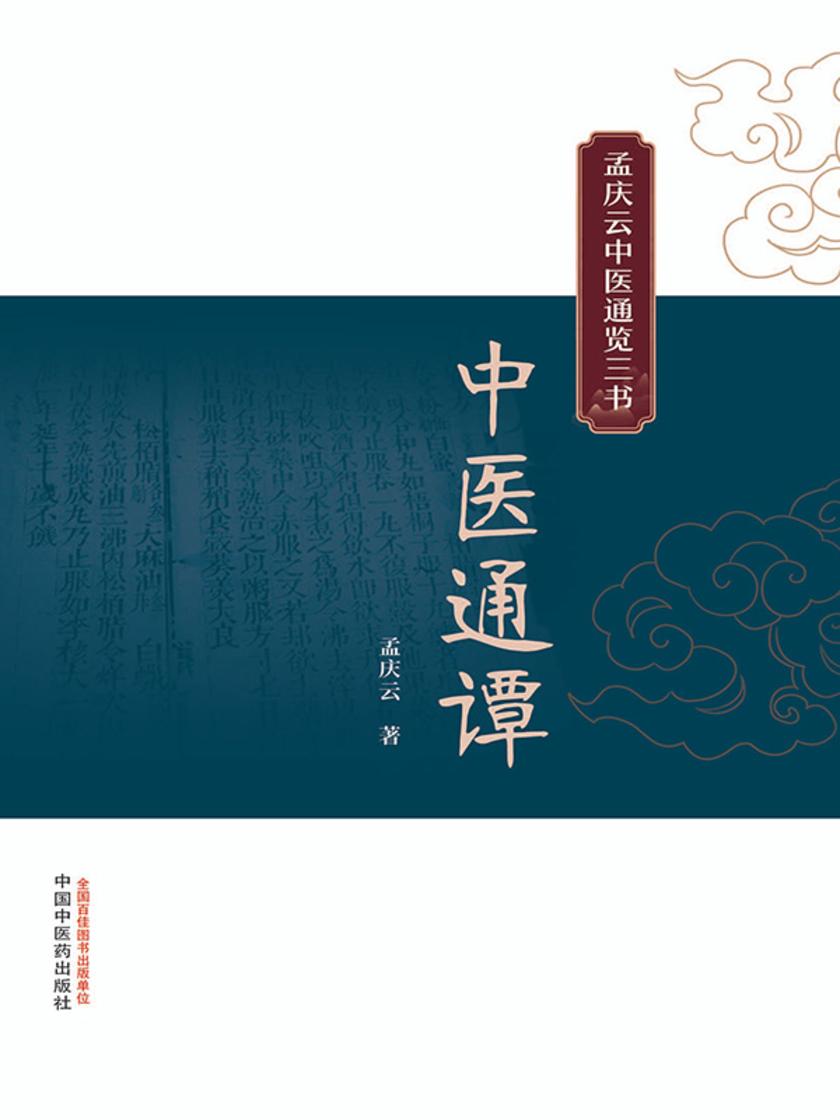 中医通谭