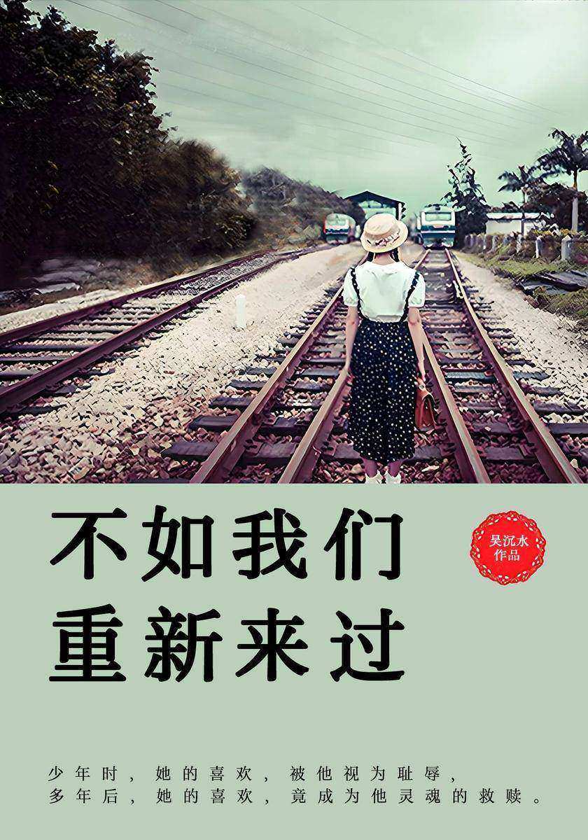 不如我们重新来过