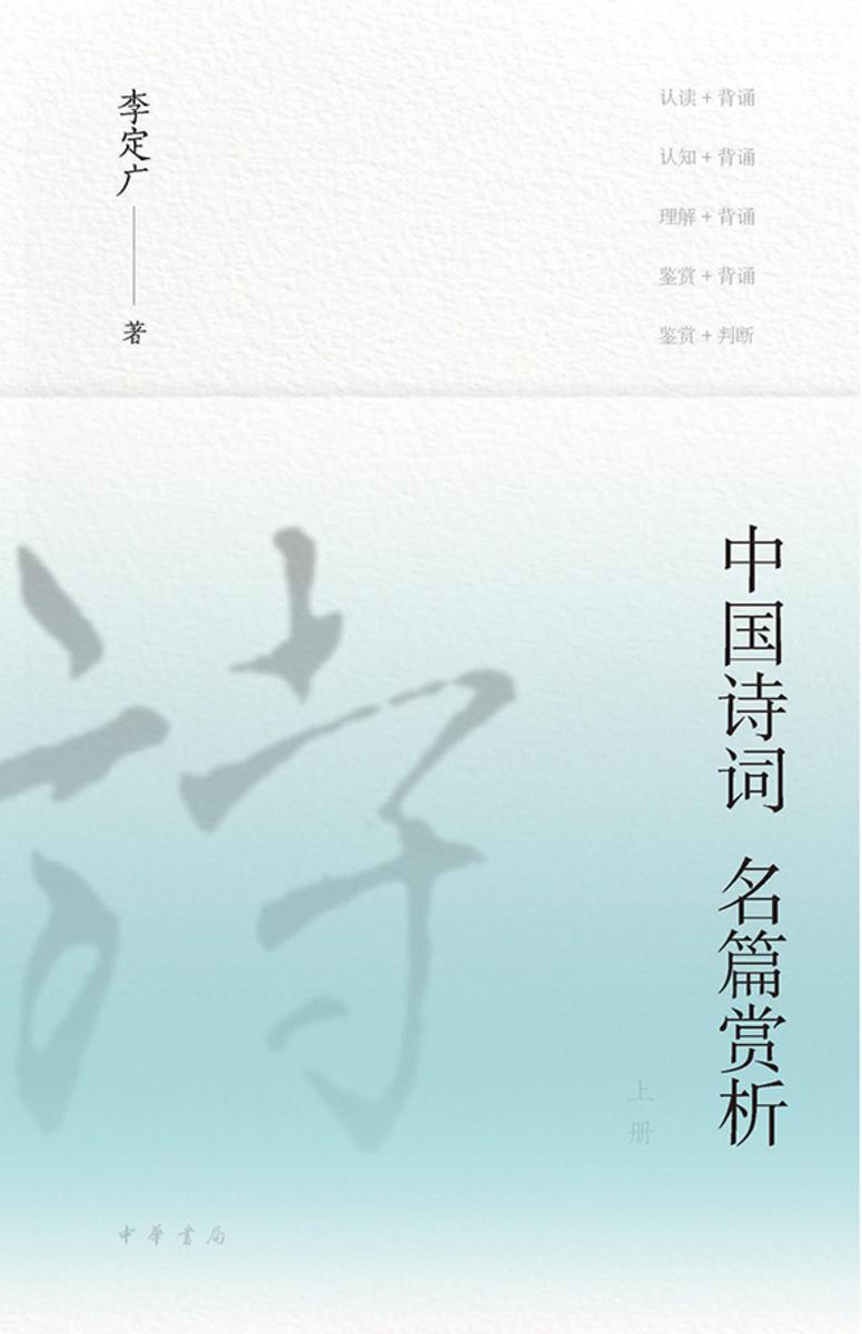 中国诗词名篇赏析(全二册)(套装全二册)【中华书局出品】【*分册】