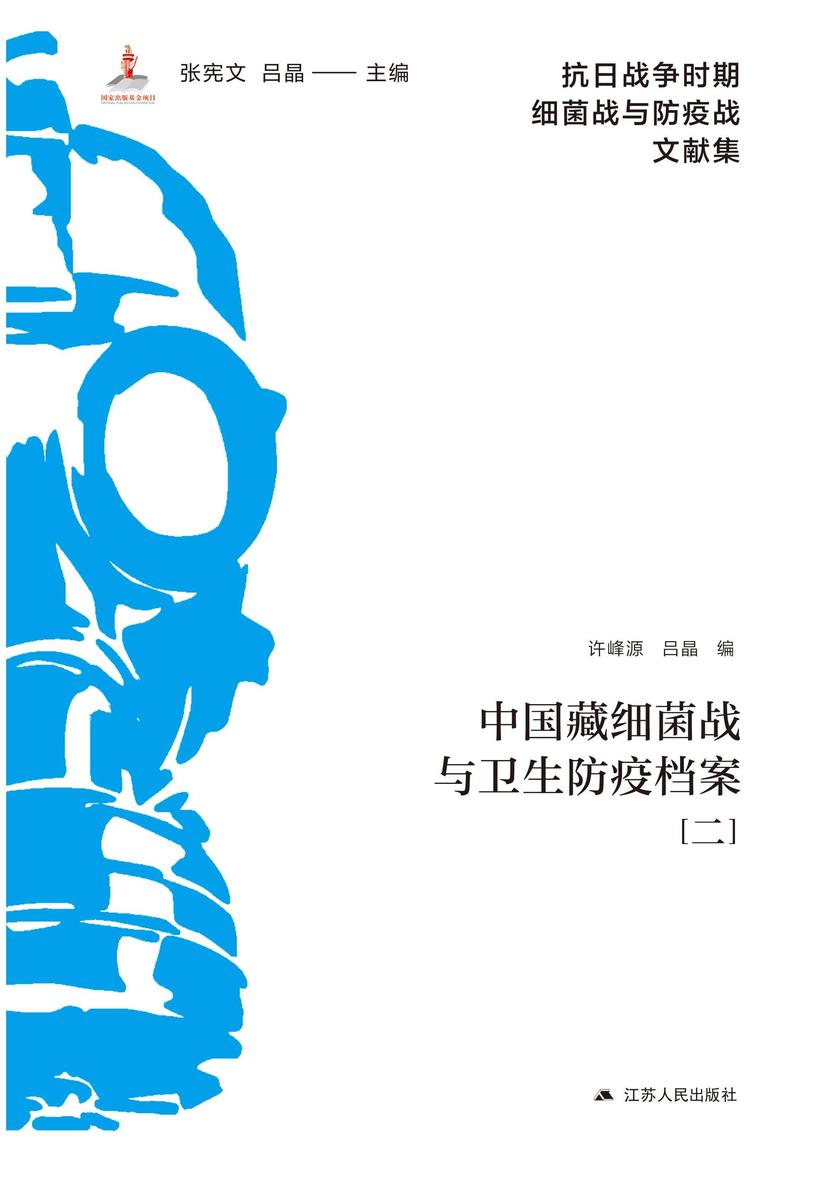 中国藏细菌战与卫生防疫档案(二)