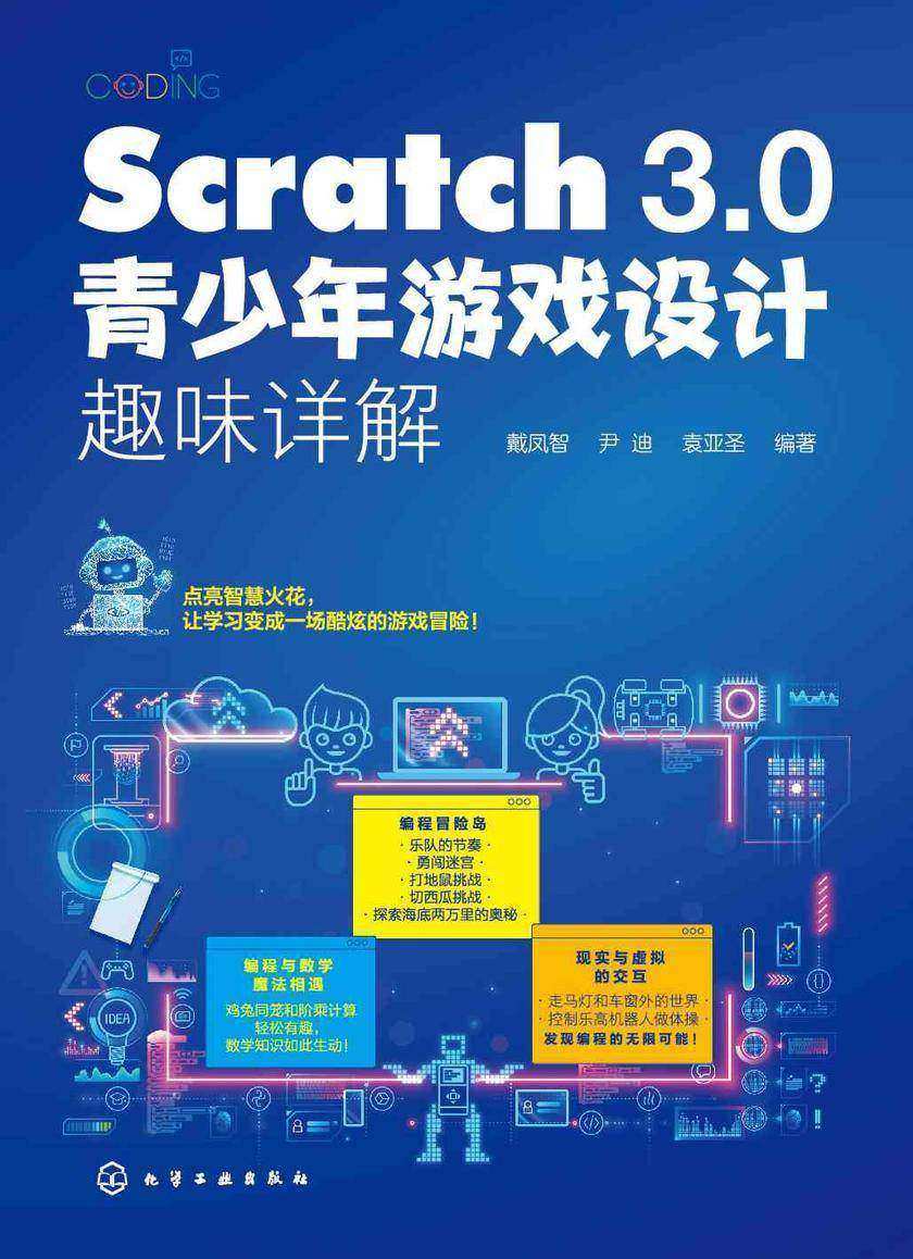 Scratch3.0青少年游戏设计趣味详解