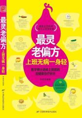 灵老偏方：上班无病一身轻(试读本)