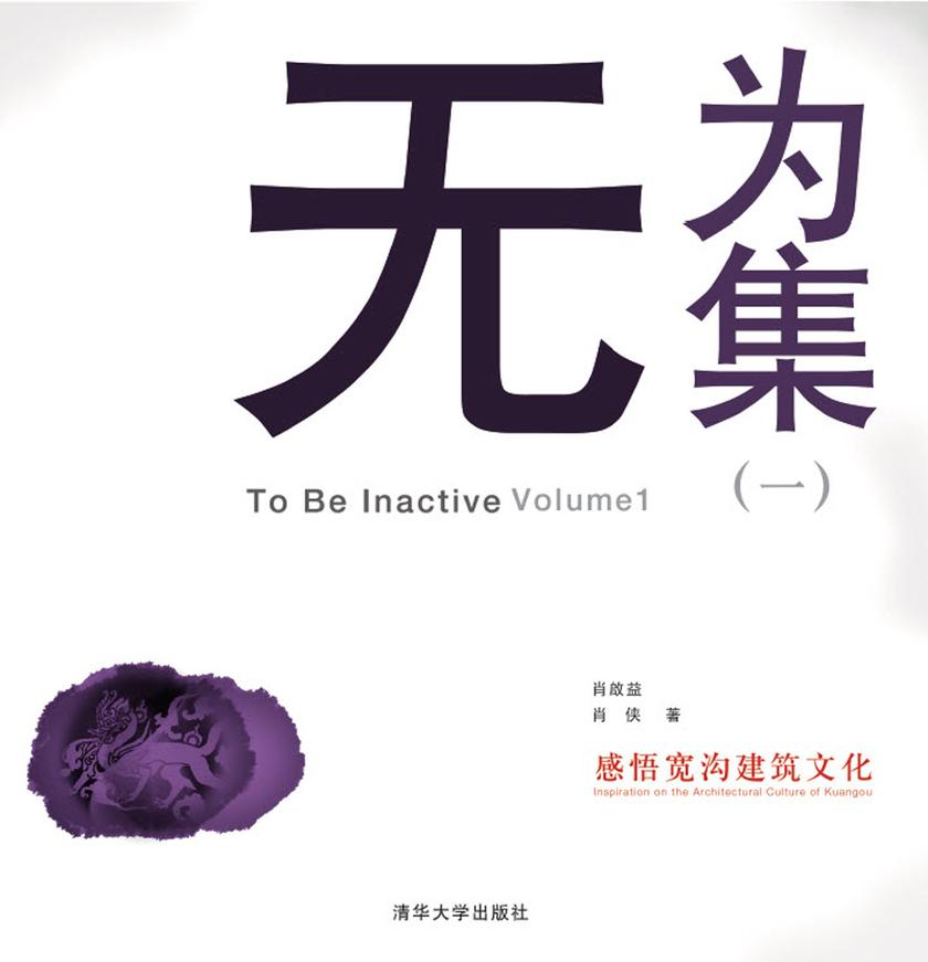 无为集. 1,感悟宽沟建筑文化