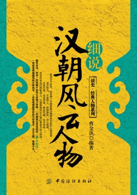 细说汉朝风云人物(仅适用PC阅读)