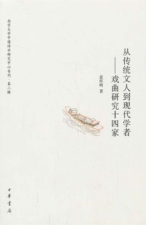 从传统文人到现代学者——戏曲研究十四家  中华书局出品