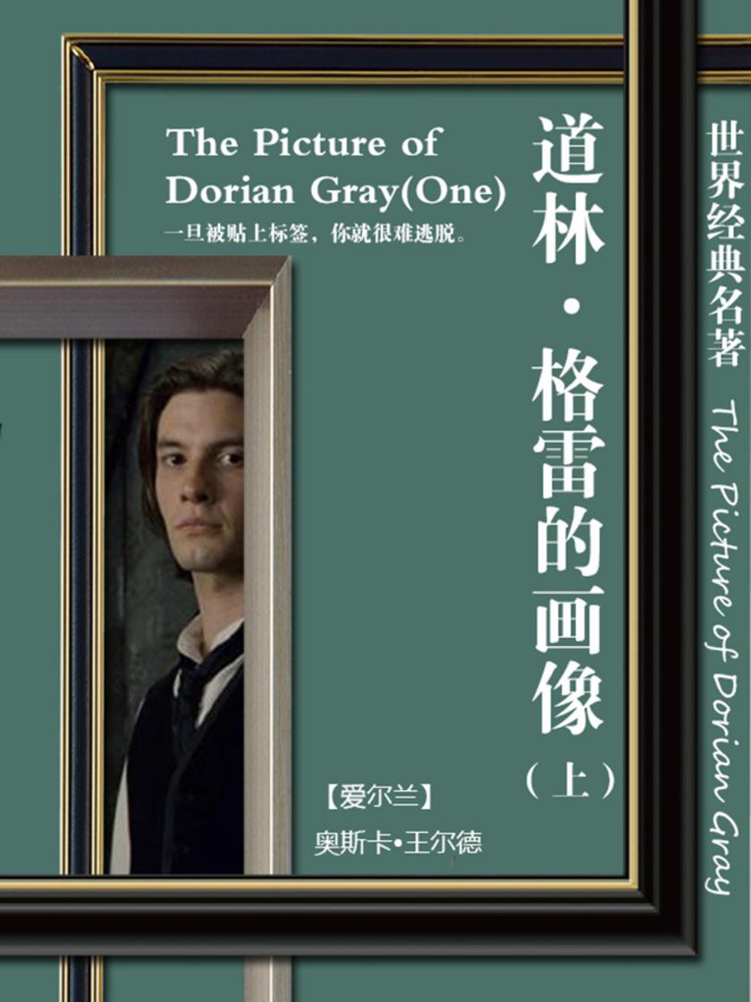 经典名著：道林·格雷的画像-上