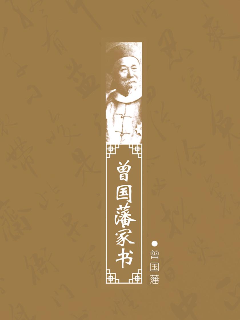 曾国藩家书(处世典范，教育真言，从政精髓，安邦旗帜，值得一读)
