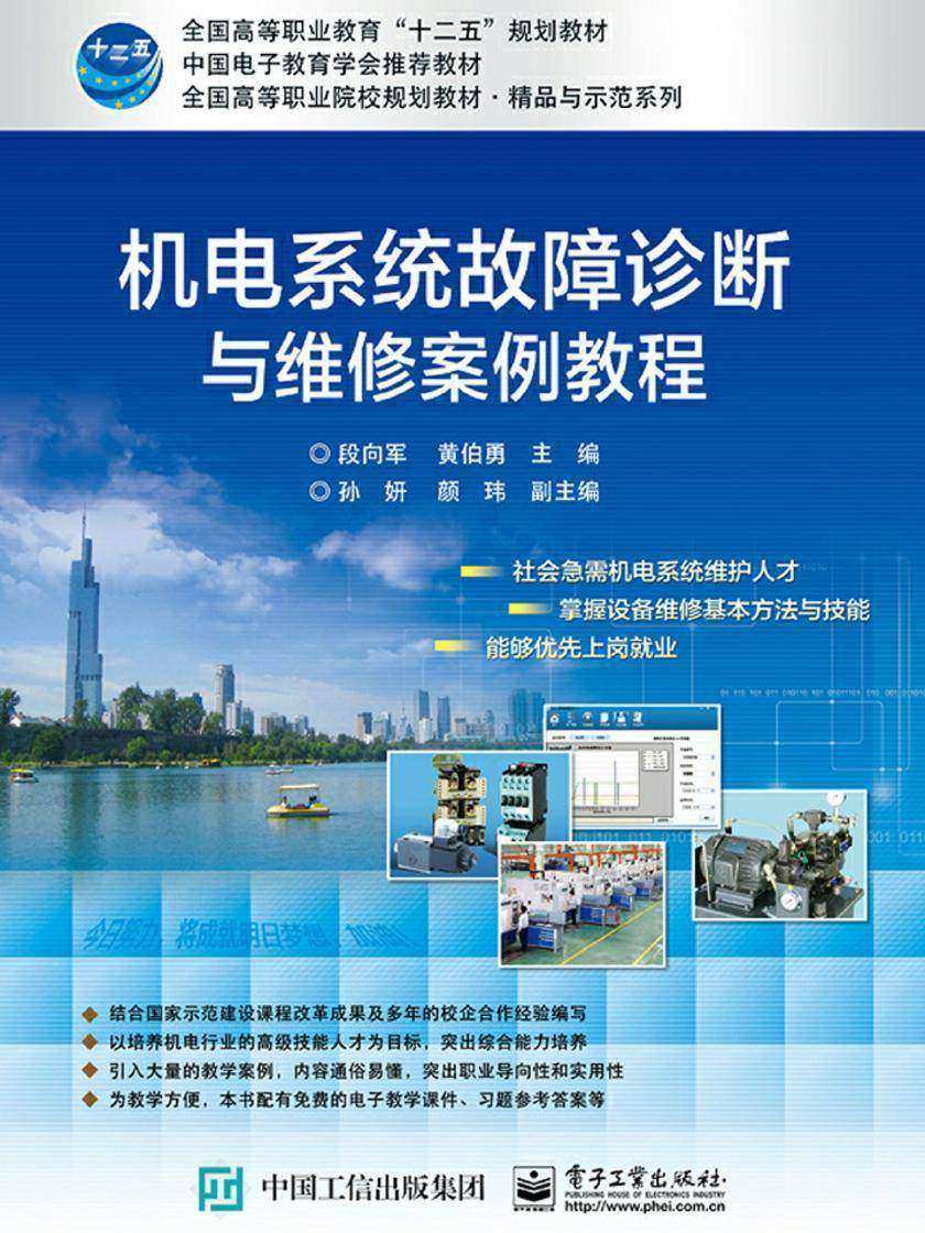 机电系统故障诊断与维修案例教程
