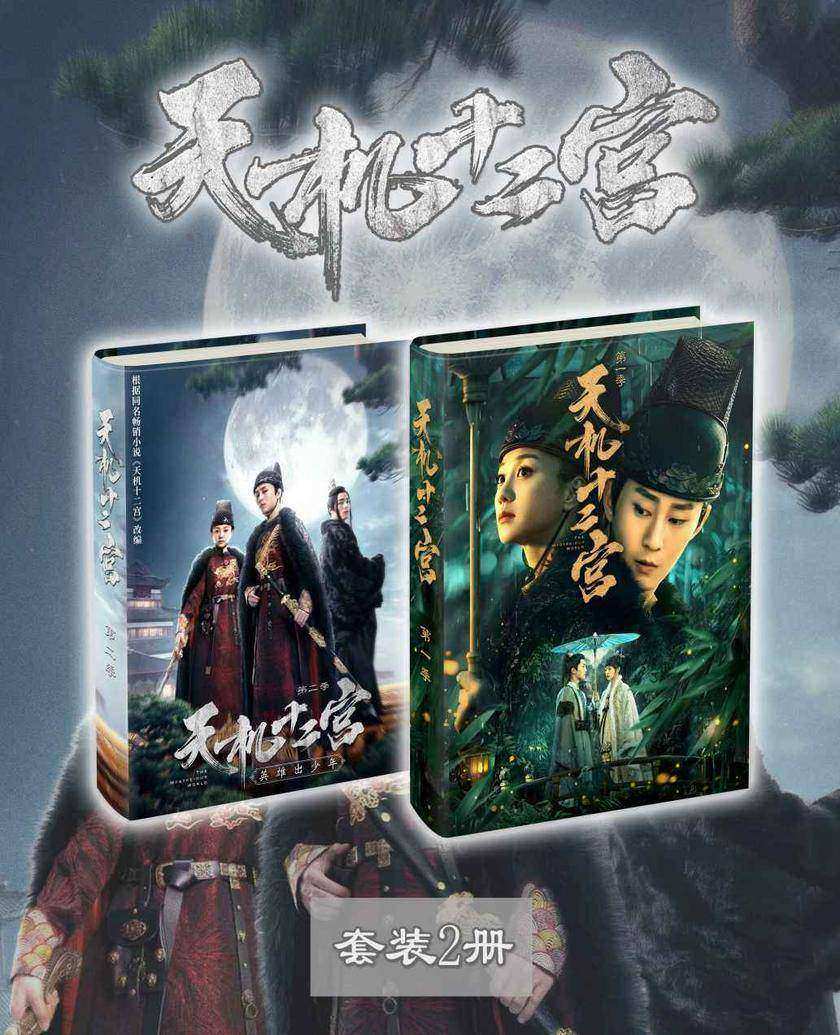 天机十二宫(套装2册)