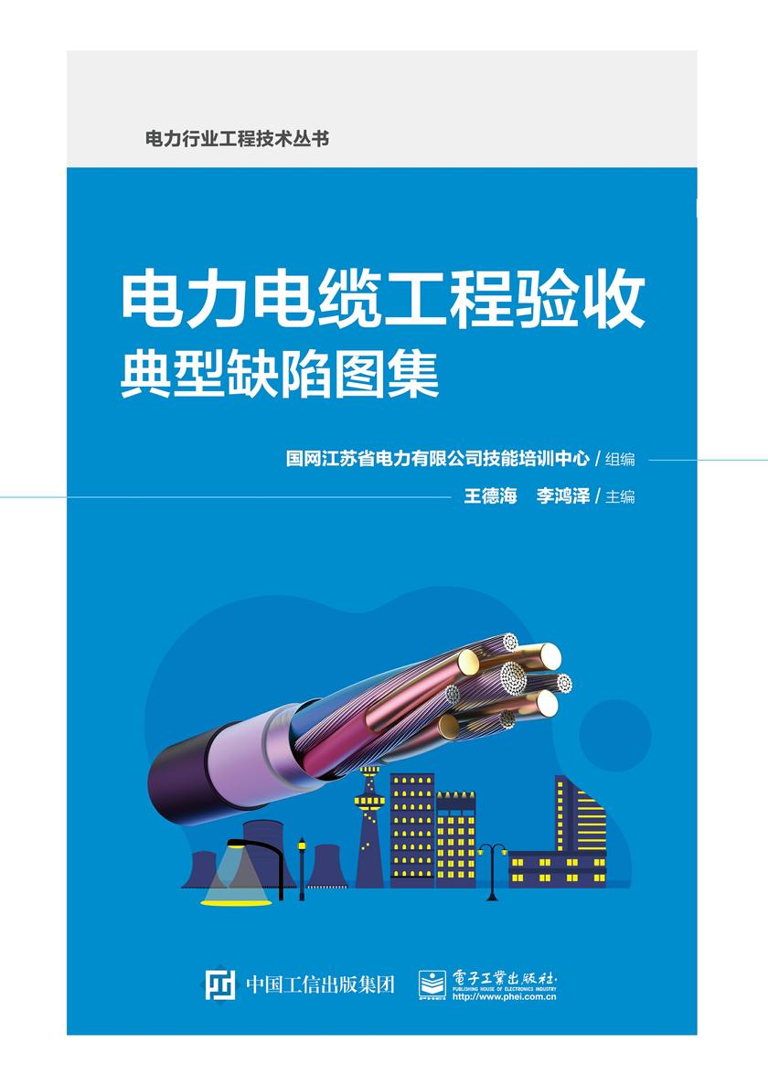 电力电缆工程验收典型缺陷图集