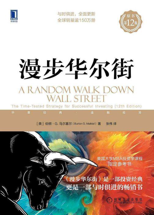 漫步华尔街(原书第12版)