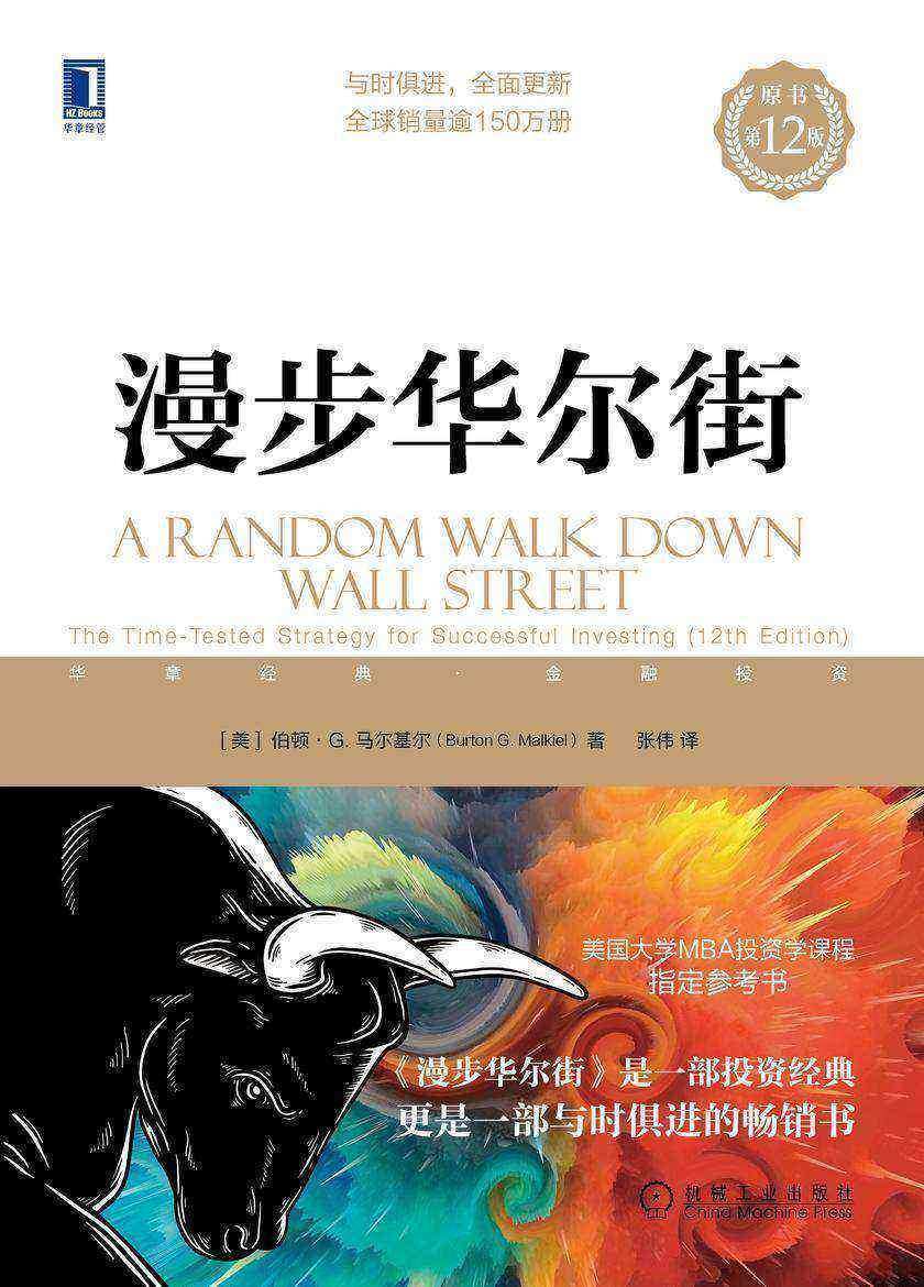 漫步华尔街(原书第12版)