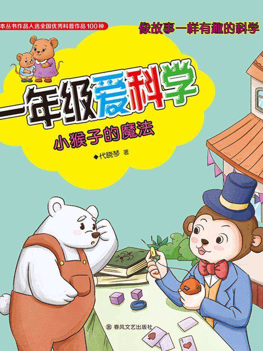 一年级爱科学:小猴子的魔法