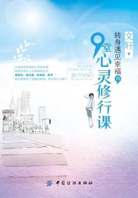 转身遇见幸福的9堂心灵修行课