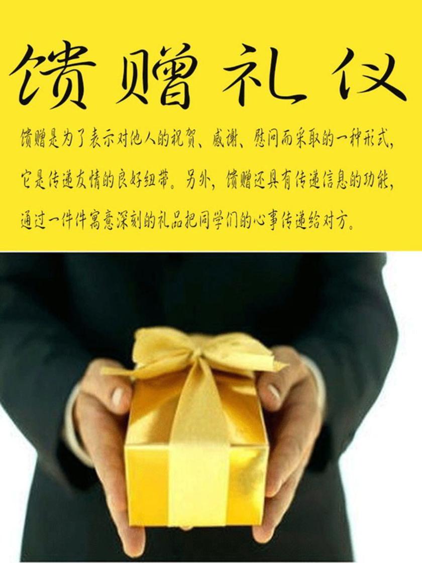 馈赠礼仪