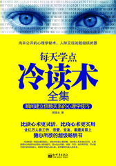 每天学点冷读术全集