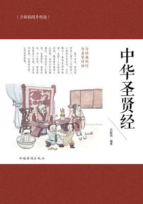 中华圣贤经
