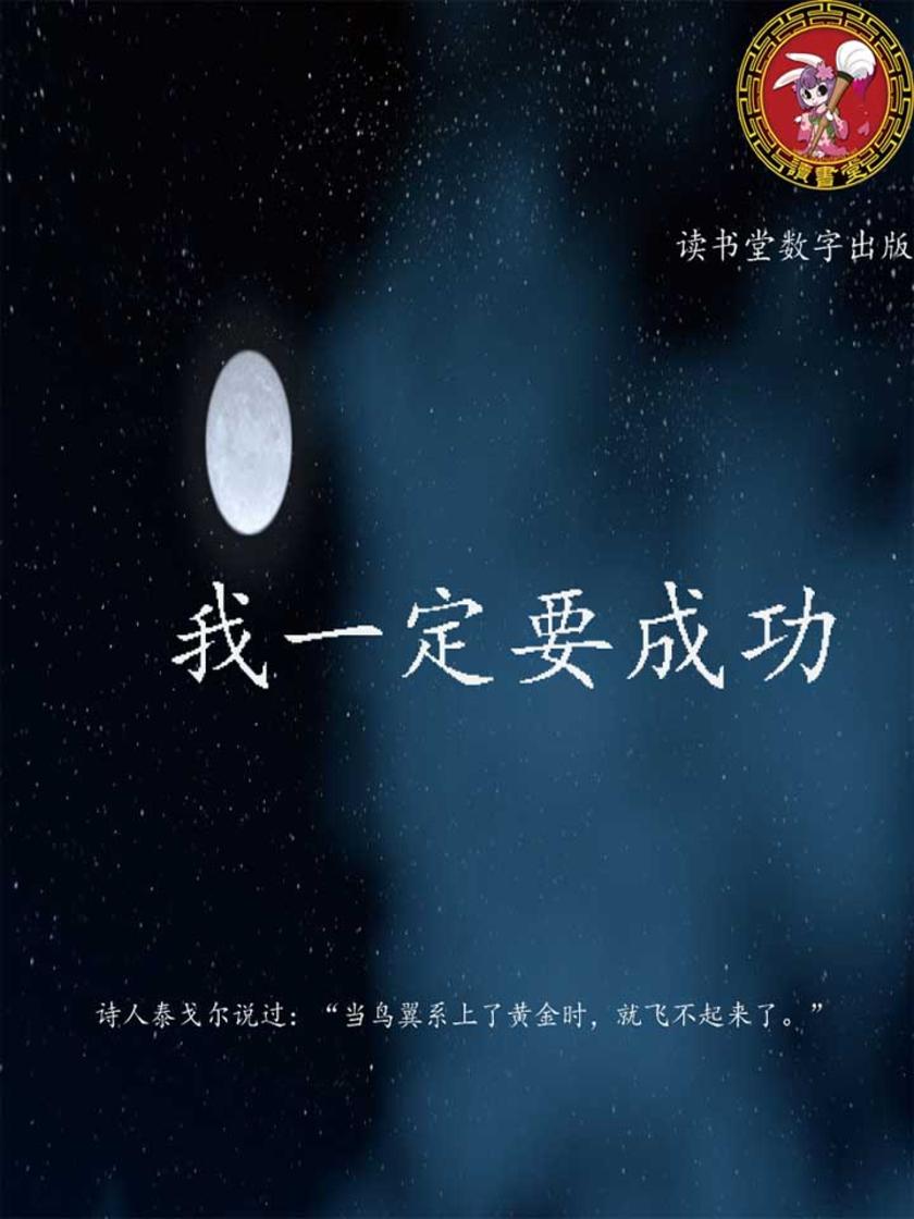 我一定要成功