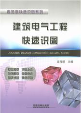 建筑电气工程快速识图