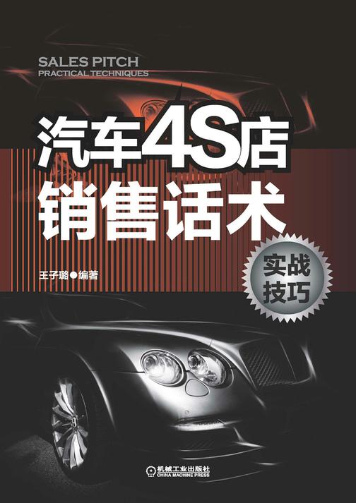 汽车4S店销售话术实战技巧