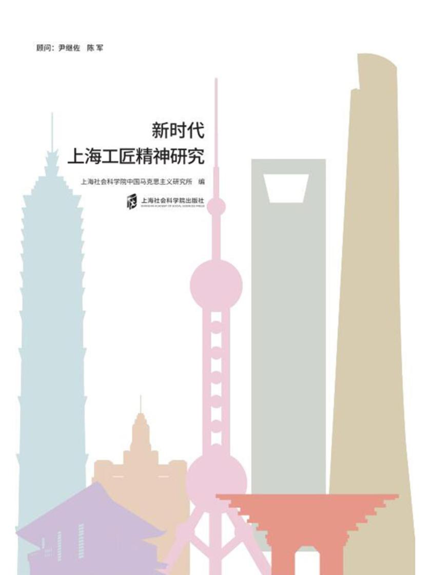 新时代上海工匠精神研究