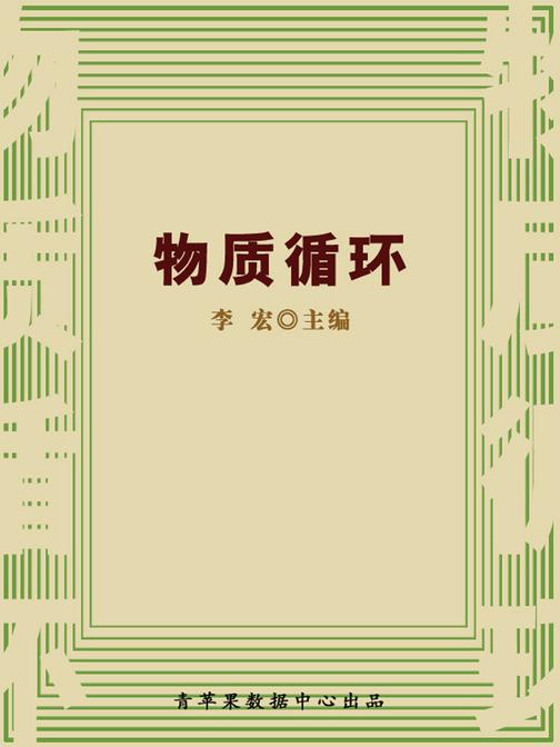 物质循环(自然瞭望书坊)