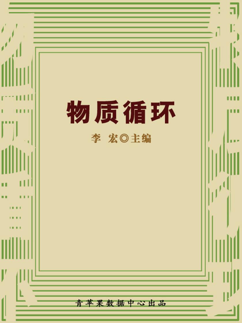 物质循环(自然瞭望书坊)