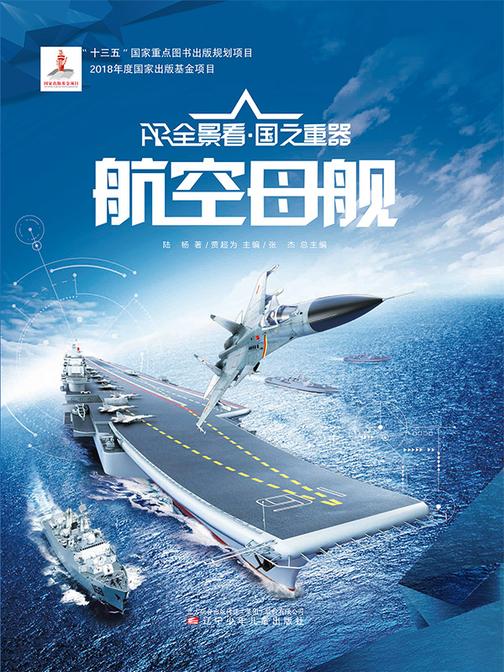 航空母舰  AR全景看·国之重器(*辑)