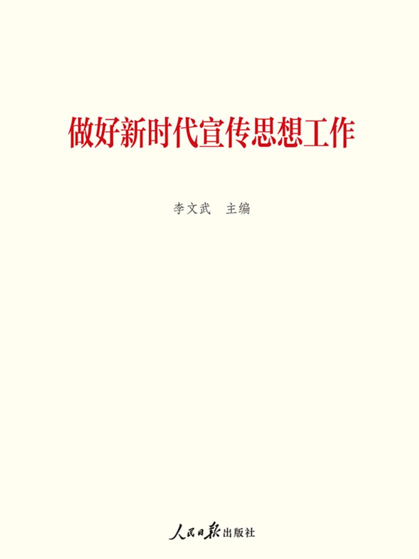 做好新时代宣传思想工作