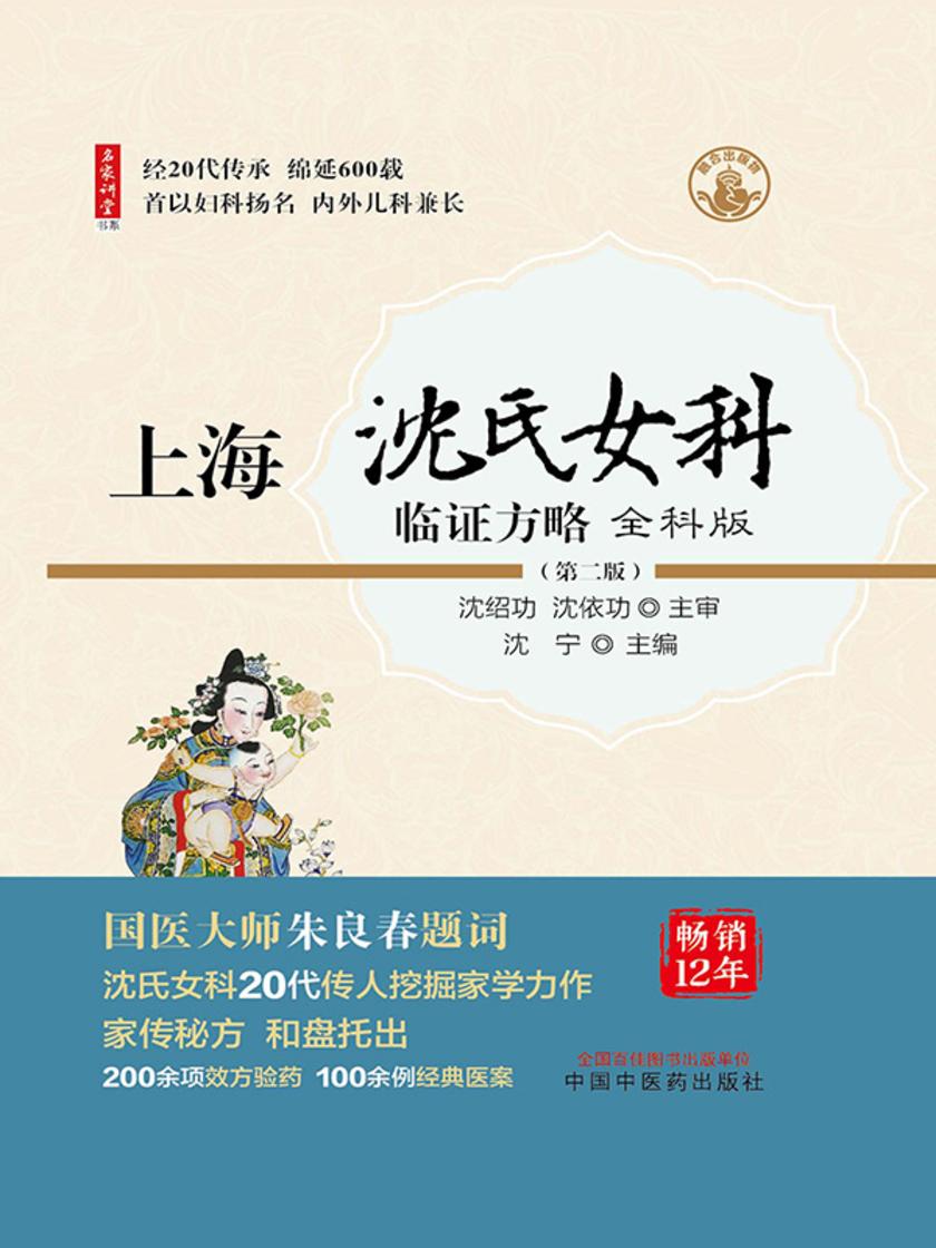 上海沈氏女科临证方略:全科版