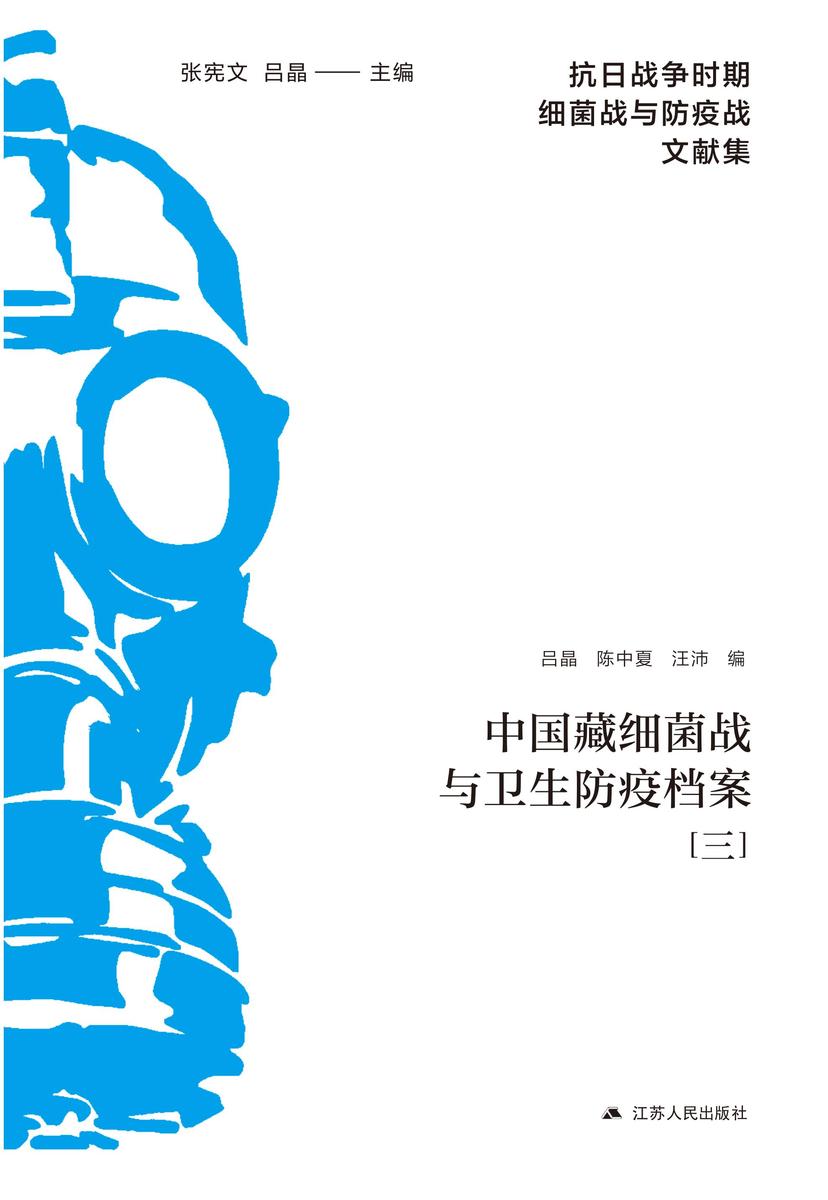 中国藏细菌战与卫生防疫档案(三)