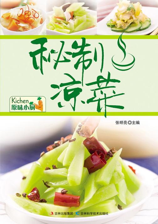 秘制凉菜