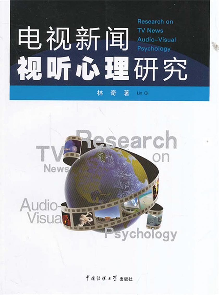 电视新闻视听心理研究