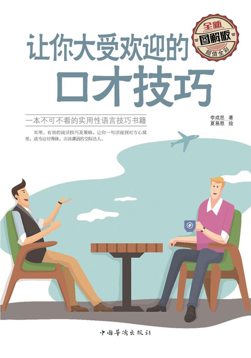 让你大受欢迎的口才技巧
