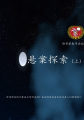 悬案探索(上)
