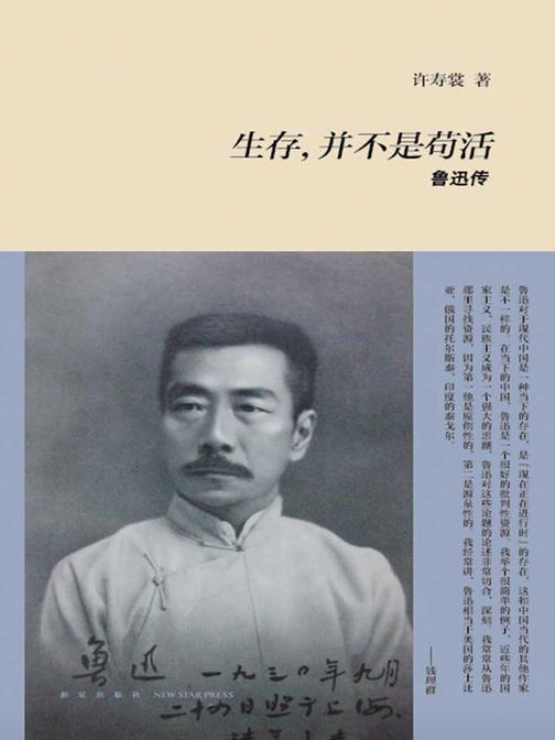 生存，并不是苟活：鲁迅传