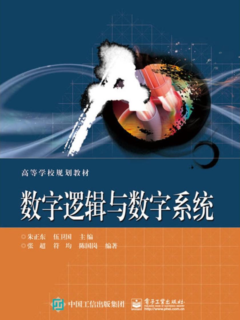 数字逻辑与数字系统