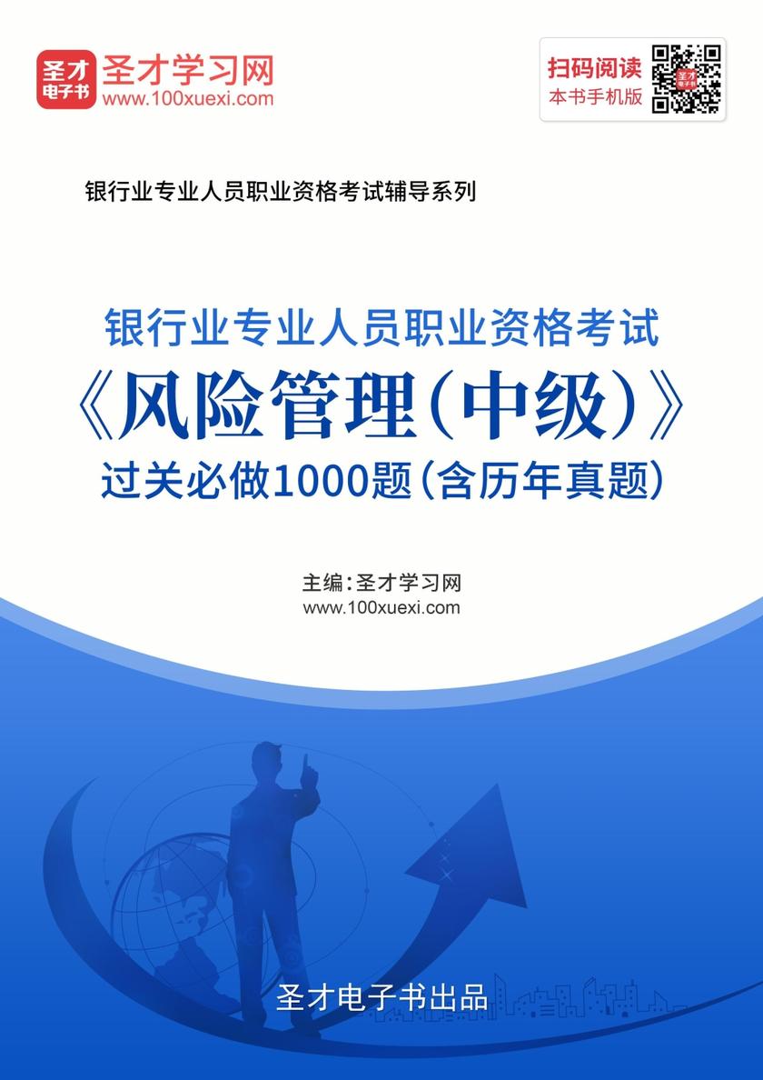 2019年下半年银行业专业人员职业资格考试《风险管理（中级）》过关必做1000题（含历年真题）