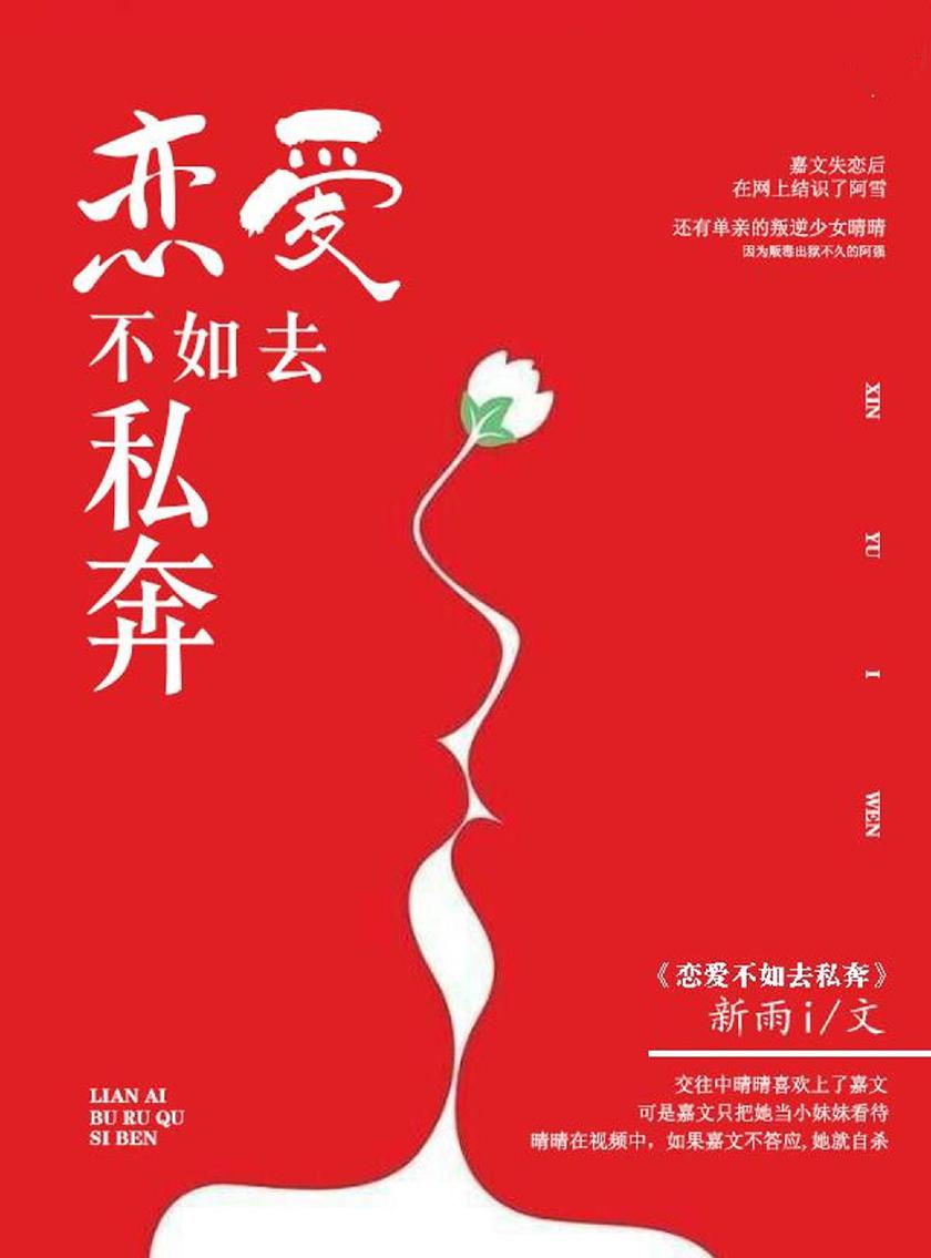 恋爱不如去私奔